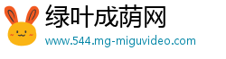 绿叶成荫网
